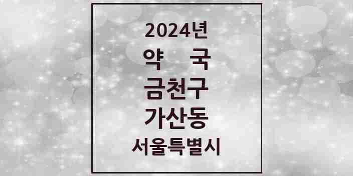 2024 가산동 약국 모음 25곳 | 서울특별시 금천구 추천 리스트