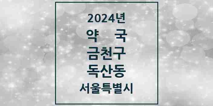 2024 독산동 약국 모음 50곳 | 서울특별시 금천구 추천 리스트