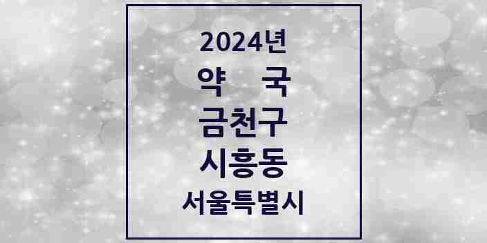 2024 시흥동 약국 모음 64곳 | 서울특별시 금천구 추천 리스트