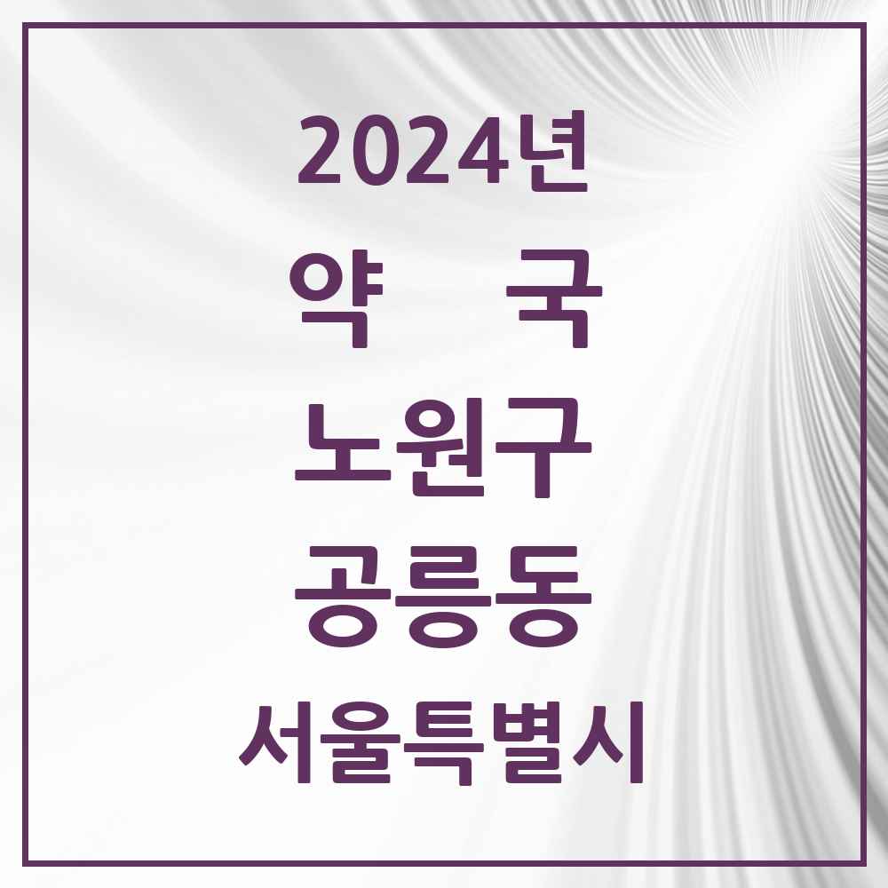 2024 공릉동 약국 모음 41곳 | 서울특별시 노원구 추천 리스트