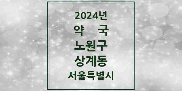 2024 상계동 약국 모음 110곳 | 서울특별시 노원구 추천 리스트