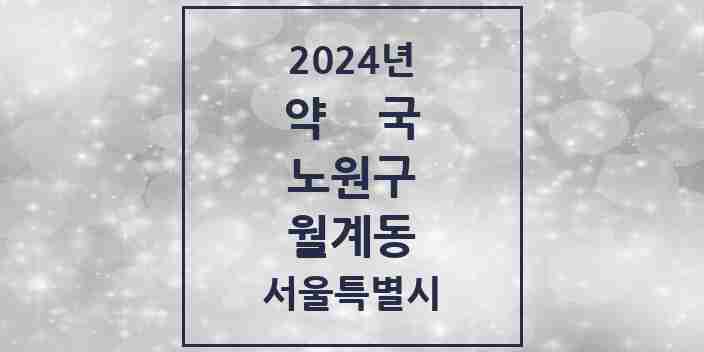 2024 월계동 약국 모음 28곳 | 서울특별시 노원구 추천 리스트