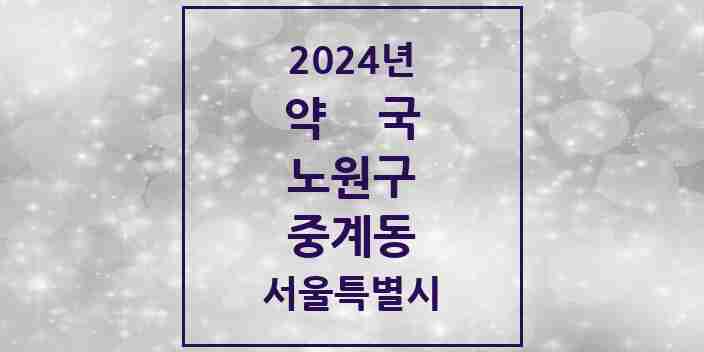 2024 중계동 약국 모음 43곳 | 서울특별시 노원구 추천 리스트