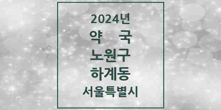 2024 하계동 약국 모음 17곳 | 서울특별시 노원구 추천 리스트