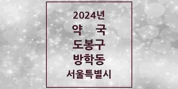 2024 방학동 약국 모음 31곳 | 서울특별시 도봉구 추천 리스트