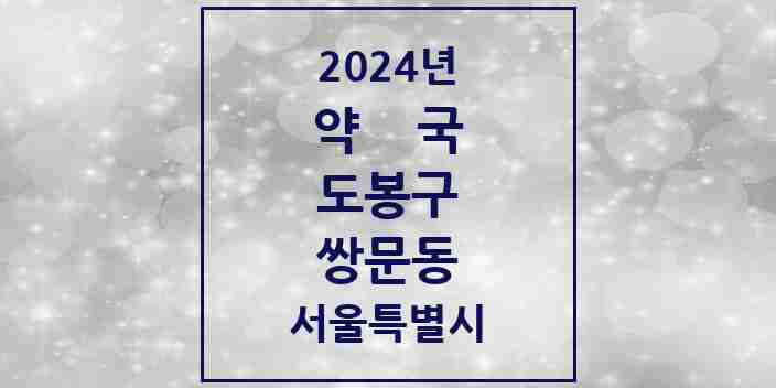 2024 쌍문동 약국 모음 33곳 | 서울특별시 도봉구 추천 리스트