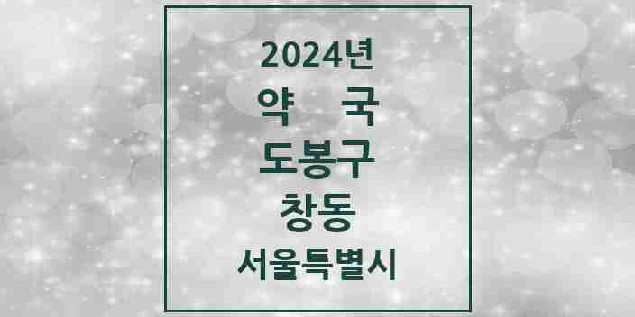 2024 창동 약국 모음 47곳 | 서울특별시 도봉구 추천 리스트