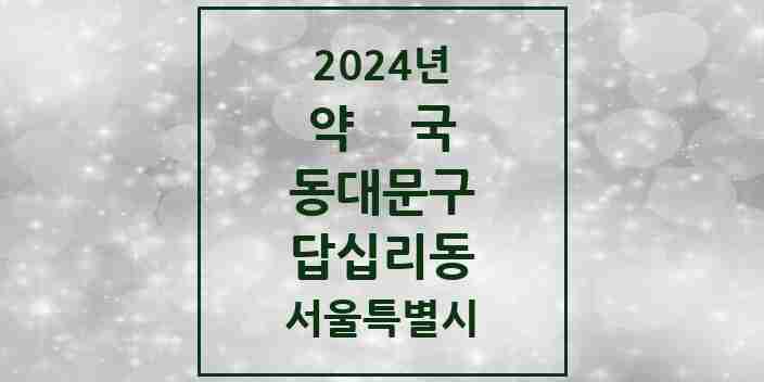 2024 답십리동 약국 모음 29곳 | 서울특별시 동대문구 추천 리스트