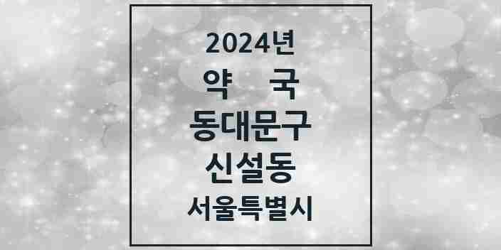 2024 신설동 약국 모음 4곳 | 서울특별시 동대문구 추천 리스트