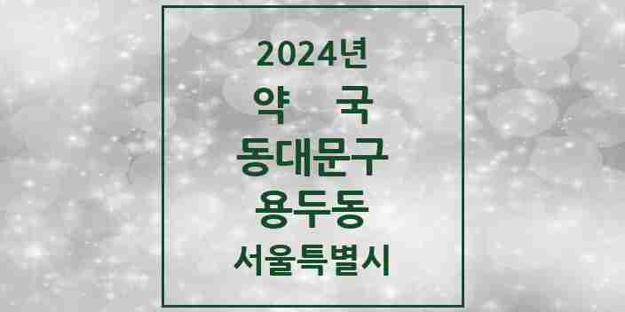 2024 용두동 약국 모음 17곳 | 서울특별시 동대문구 추천 리스트