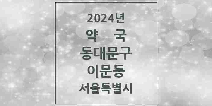 2024 이문동 약국 모음 22곳 | 서울특별시 동대문구 추천 리스트