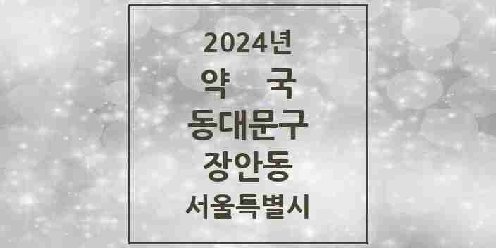 2024 장안동 약국 모음 50곳 | 서울특별시 동대문구 추천 리스트