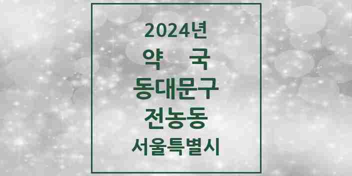 2024 전농동 약국 모음 29곳 | 서울특별시 동대문구 추천 리스트