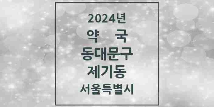 2024 제기동 약국 모음 31곳 | 서울특별시 동대문구 추천 리스트