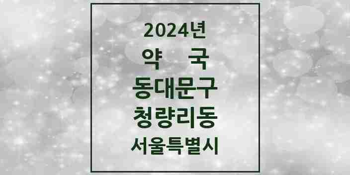 2024 청량리동 약국 모음 23곳 | 서울특별시 동대문구 추천 리스트