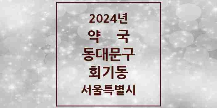 2024 회기동 약국 모음 15곳 | 서울특별시 동대문구 추천 리스트