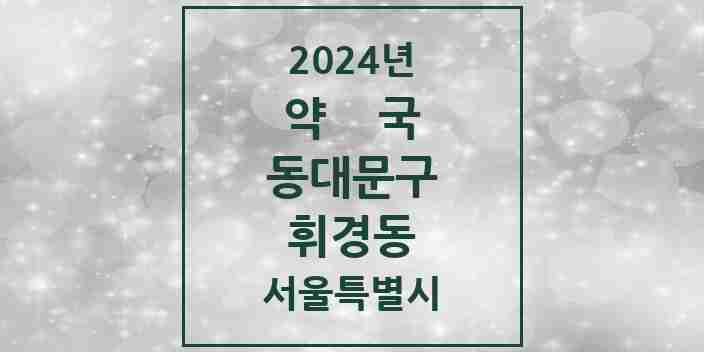 2024 휘경동 약국 모음 20곳 | 서울특별시 동대문구 추천 리스트