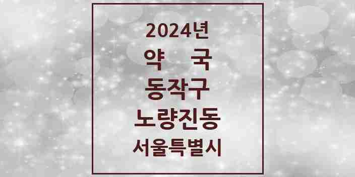 2024 노량진동 약국 모음 19곳 | 서울특별시 동작구 추천 리스트