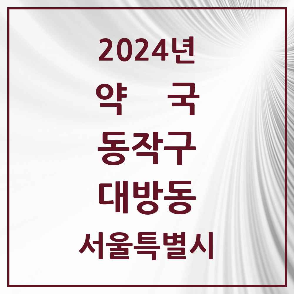 2024 대방동 약국 모음 18곳 | 서울특별시 동작구 추천 리스트