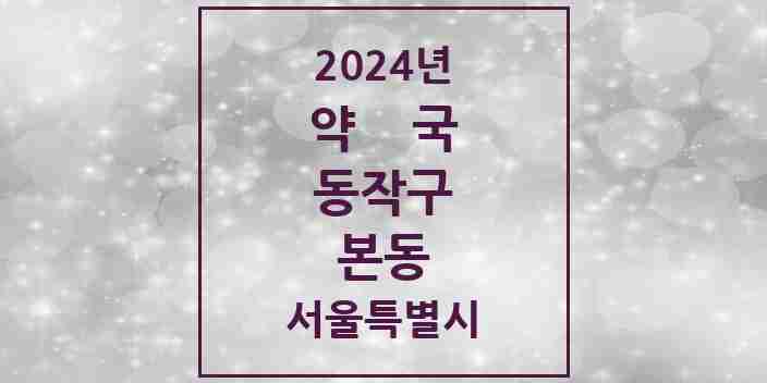 2024 본동 약국 모음 3곳 | 서울특별시 동작구 추천 리스트