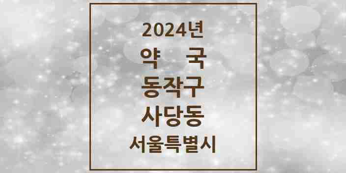 2024 사당동 약국 모음 46곳 | 서울특별시 동작구 추천 리스트