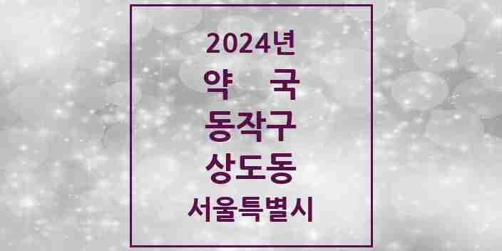 2024 상도동 약국 모음 51곳 | 서울특별시 동작구 추천 리스트