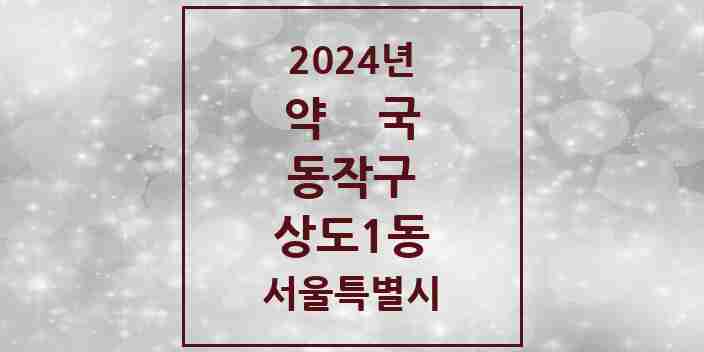 2024 상도1동 약국 모음 7곳 | 서울특별시 동작구 추천 리스트