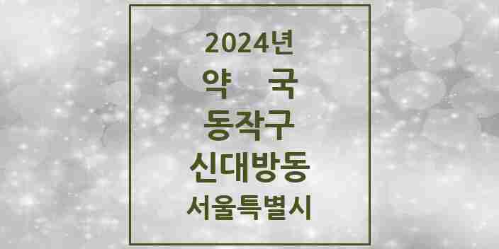 2024 신대방동 약국 모음 25곳 | 서울특별시 동작구 추천 리스트