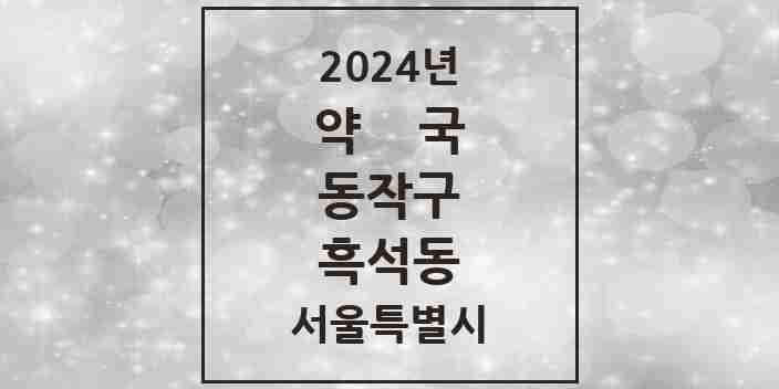 2024 흑석동 약국 모음 25곳 | 서울특별시 동작구 추천 리스트