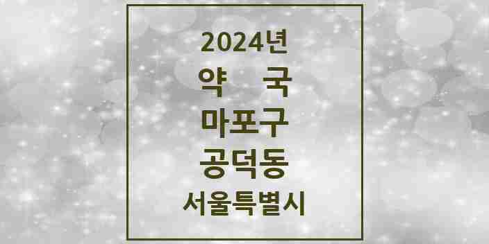 2024 공덕동 약국 모음 16곳 | 서울특별시 마포구 추천 리스트