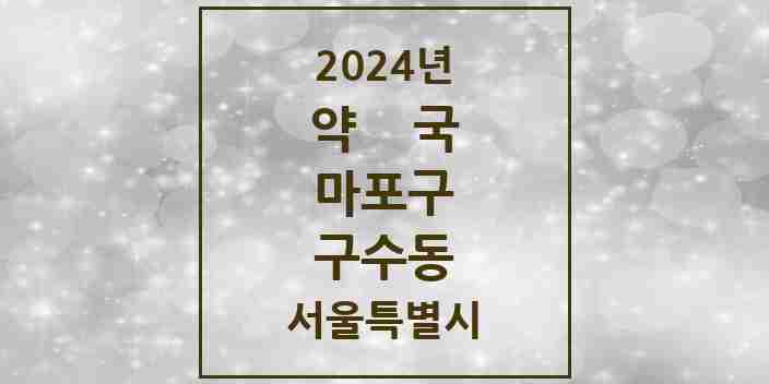 2024 구수동 약국 모음 1곳 | 서울특별시 마포구 추천 리스트