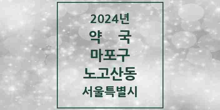 2024 노고산동 약국 모음 11곳 | 서울특별시 마포구 추천 리스트