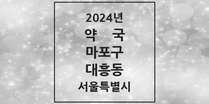 2024 대흥동 약국 모음 15곳 | 서울특별시 마포구 추천 리스트