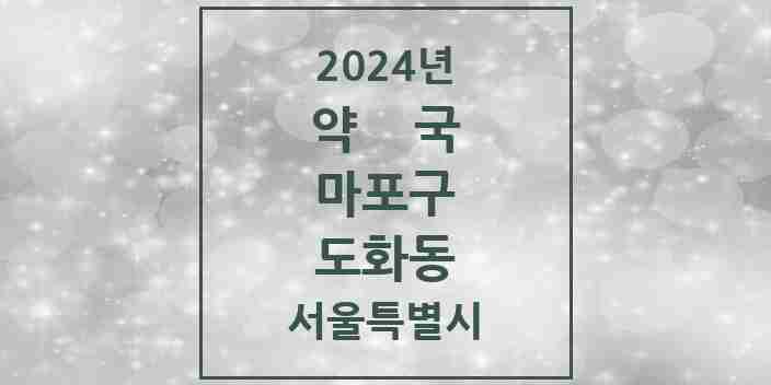 2024 도화동 약국 모음 20곳 | 서울특별시 마포구 추천 리스트