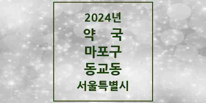 2024 동교동 약국 모음 14곳 | 서울특별시 마포구 추천 리스트