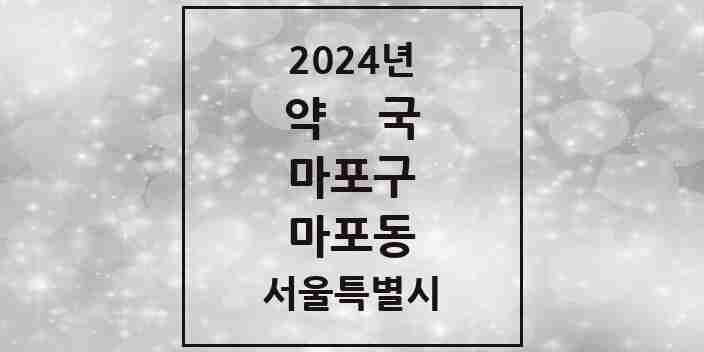 2024 마포동 약국 모음 1곳 | 서울특별시 마포구 추천 리스트