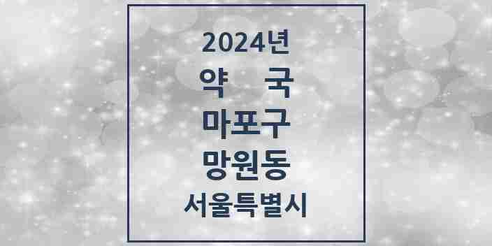 2024 망원동 약국 모음 19곳 | 서울특별시 마포구 추천 리스트