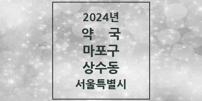 2024 상수동 약국 모음 3곳 | 서울특별시 마포구 추천 리스트