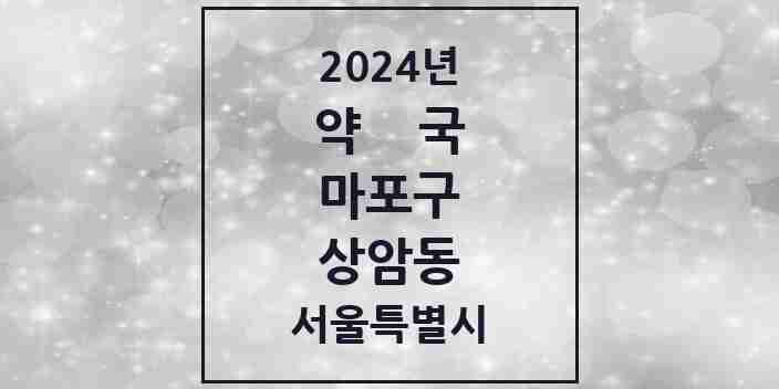 2024 상암동 약국 모음 19곳 | 서울특별시 마포구 추천 리스트