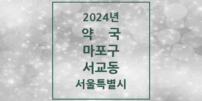 2024 서교동 약국 모음 18곳 | 서울특별시 마포구 추천 리스트