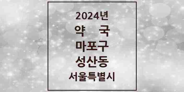 2024 성산동 약국 모음 13곳 | 서울특별시 마포구 추천 리스트