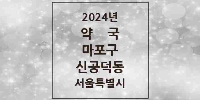 2024 신공덕동 약국 모음 9곳 | 서울특별시 마포구 추천 리스트