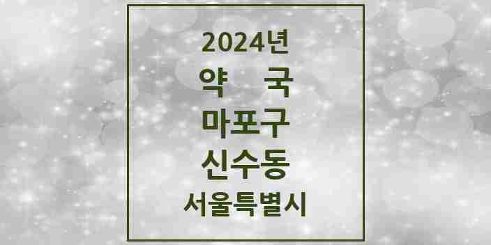 2024 신수동 약국 모음 7곳 | 서울특별시 마포구 추천 리스트