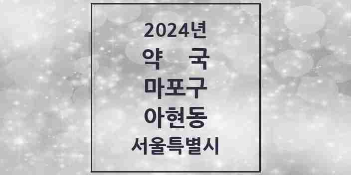 2024 아현동 약국 모음 17곳 | 서울특별시 마포구 추천 리스트