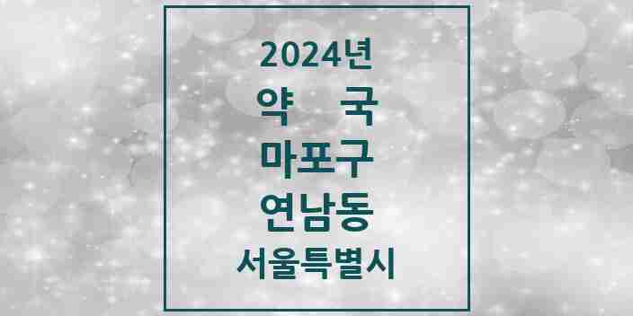 2024 연남동 약국 모음 1곳 | 서울특별시 마포구 추천 리스트