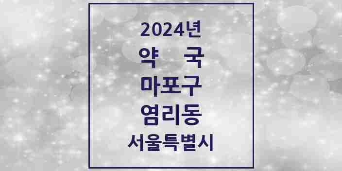 2024 염리동 약국 모음 6곳 | 서울특별시 마포구 추천 리스트