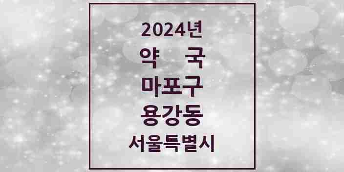 2024 용강동 약국 모음 3곳 | 서울특별시 마포구 추천 리스트