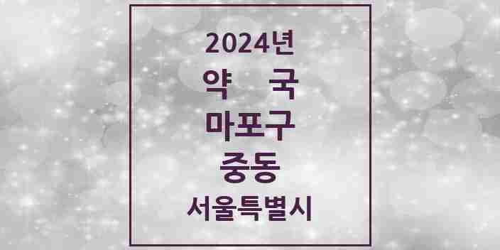 2024 중동 약국 모음 6곳 | 서울특별시 마포구 추천 리스트