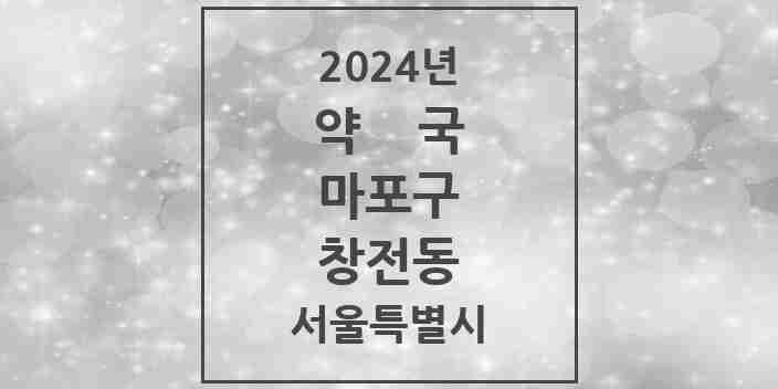 2024 창전동 약국 모음 4곳 | 서울특별시 마포구 추천 리스트