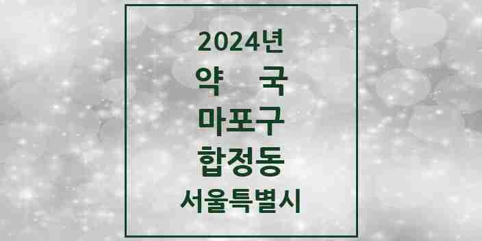 2024 합정동 약국 모음 12곳 | 서울특별시 마포구 추천 리스트